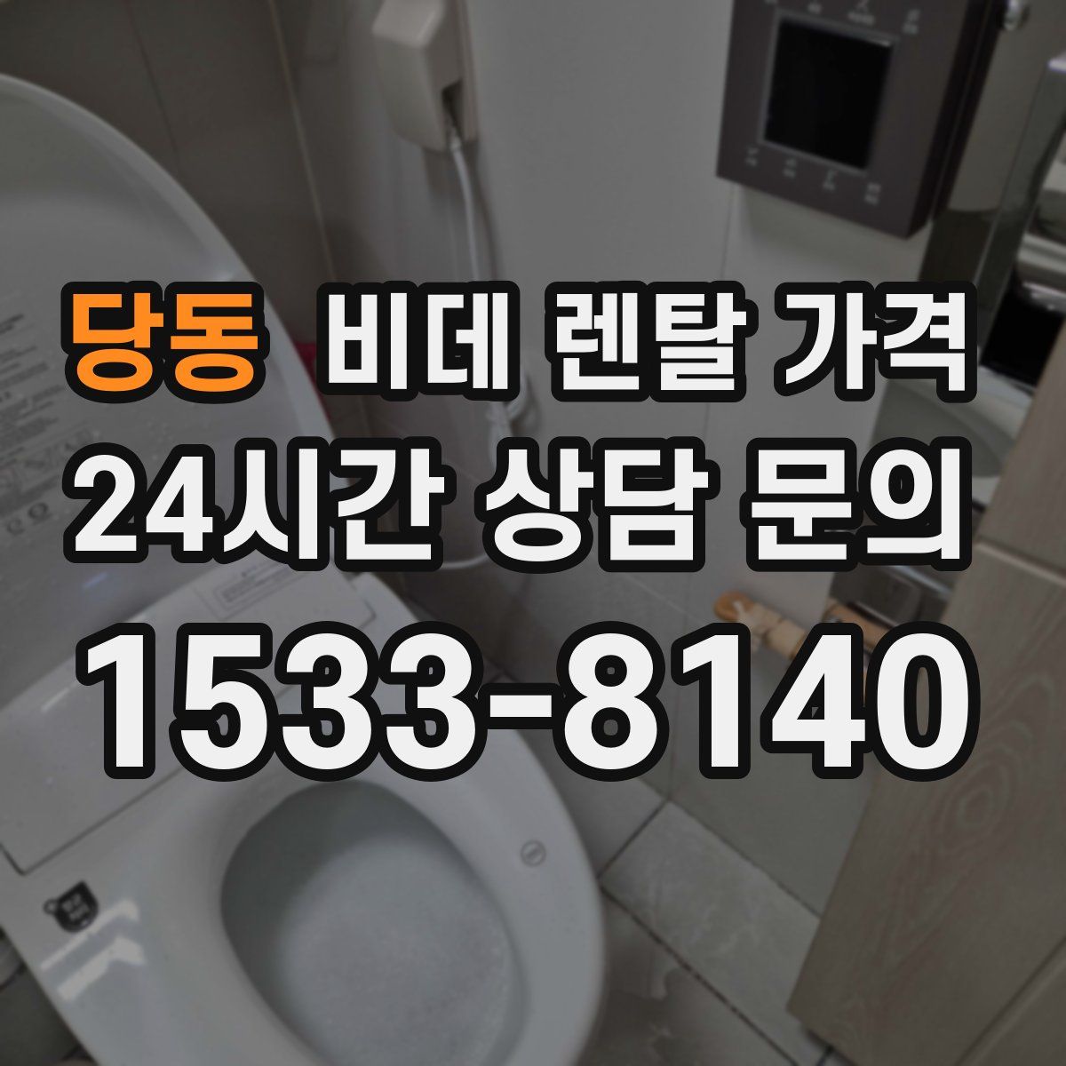 당동 비데 렌탈 가격