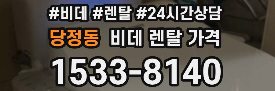 당정동 비데 렌탈 가격