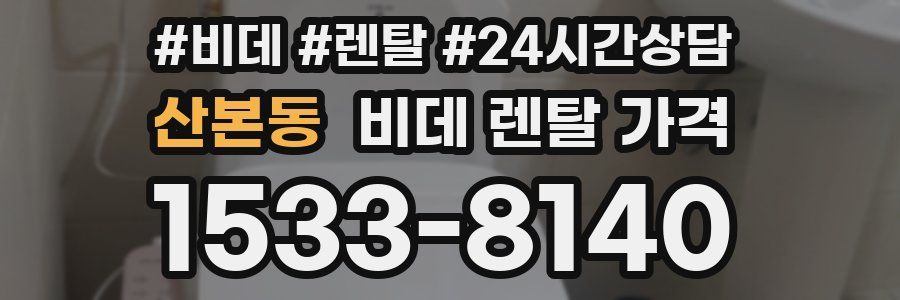 산본동 비데 렌탈 가격