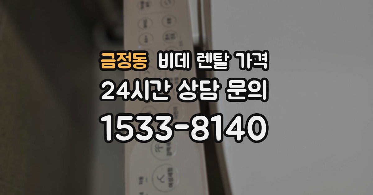 금정동 비데 렌탈 가격