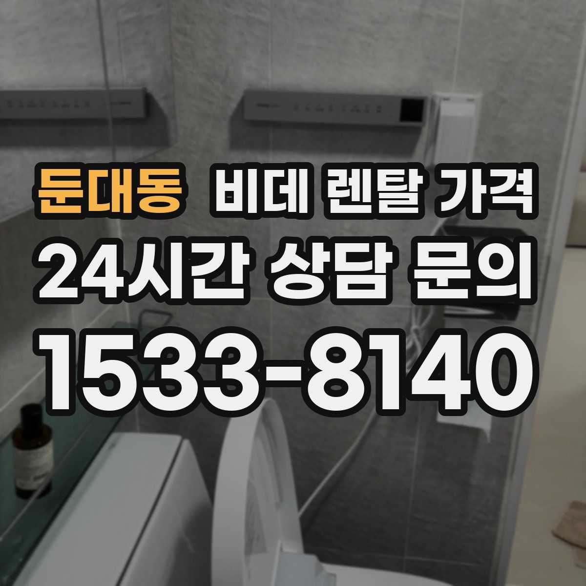 둔대동 비데 렌탈 가격