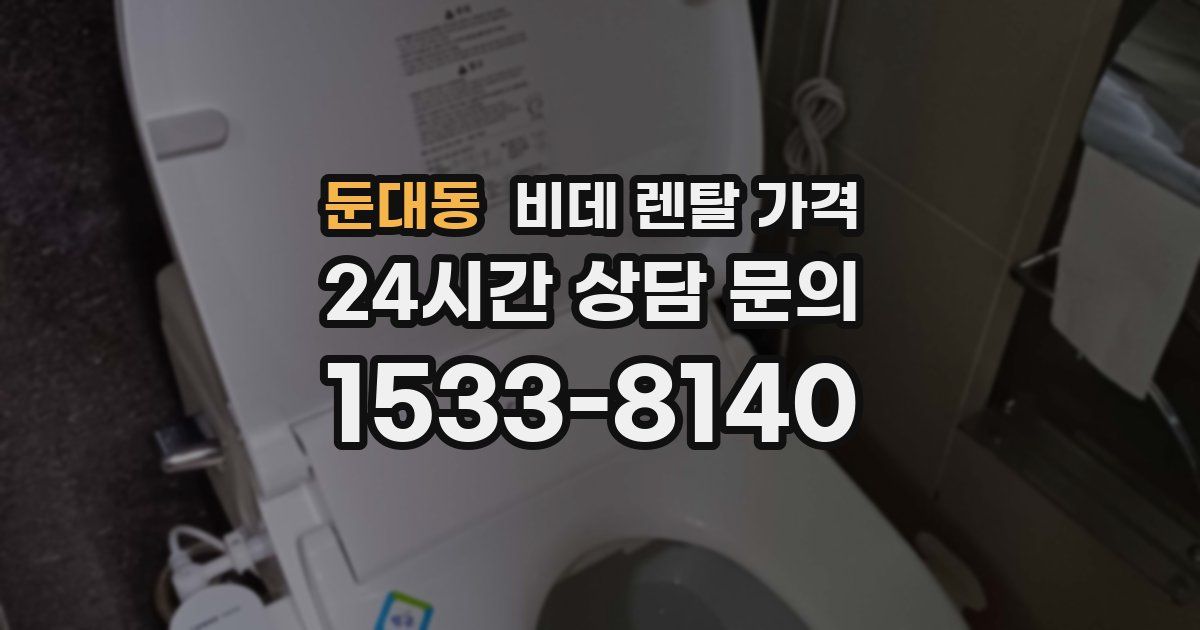 둔대동 비데 렌탈 가격
