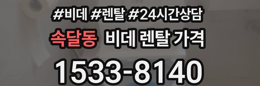 속달동 비데 렌탈 가격