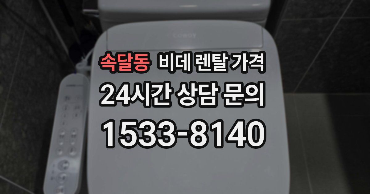 속달동 비데 렌탈 가격