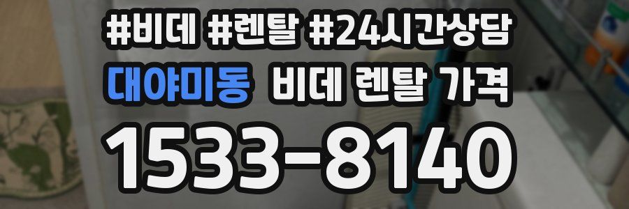 대야미동 비데 렌탈 가격