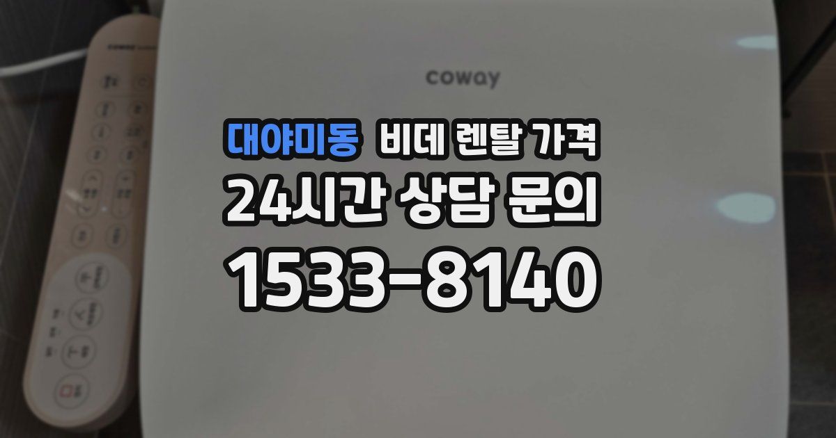 대야미동 비데 렌탈 가격