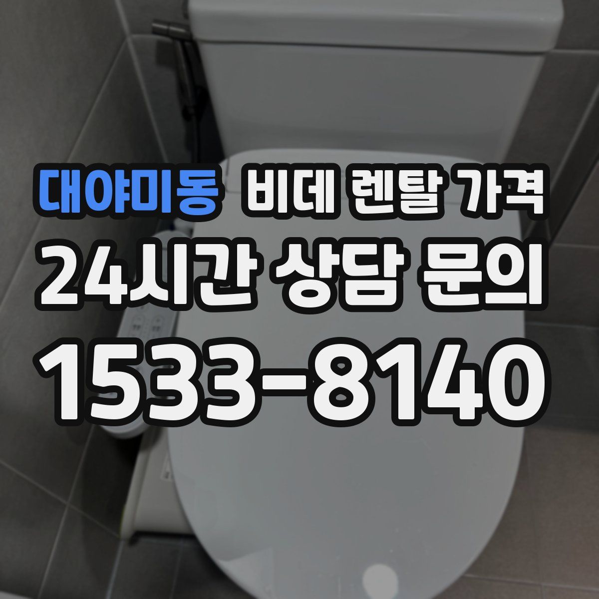 대야미동 비데 렌탈 가격