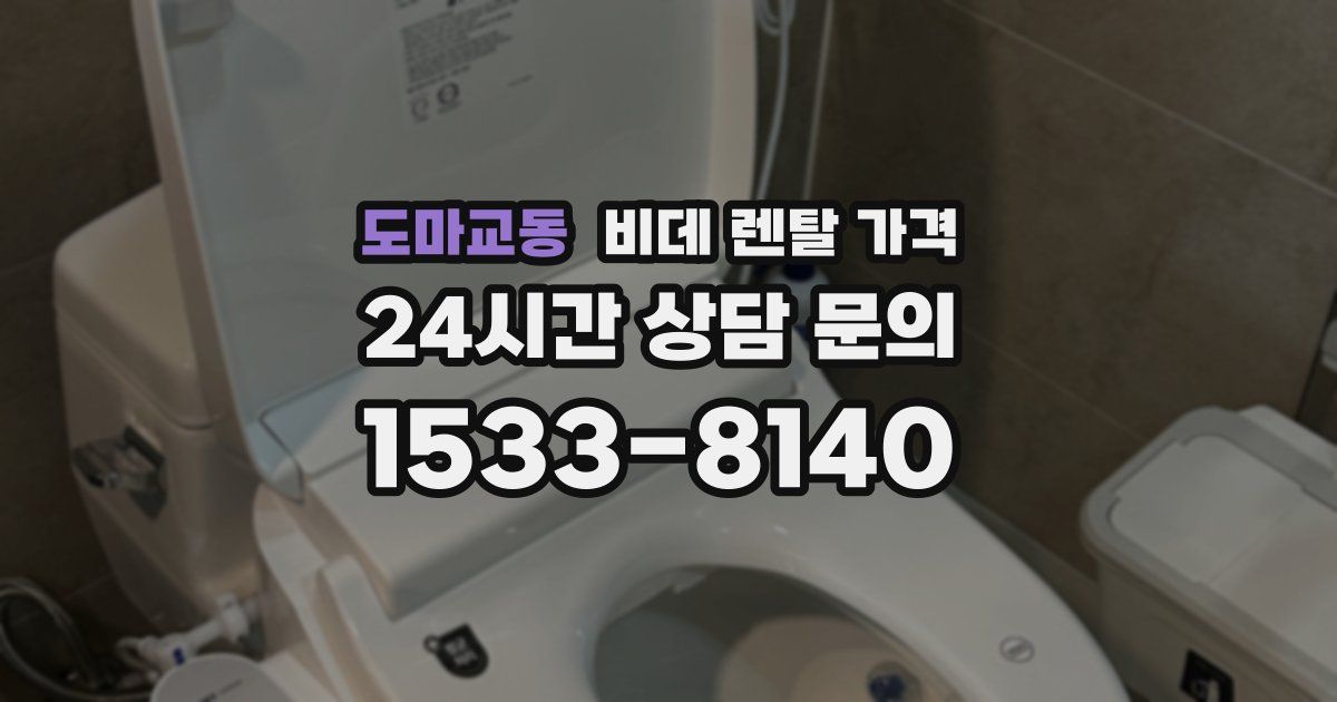 도마교동 비데 렌탈 가격