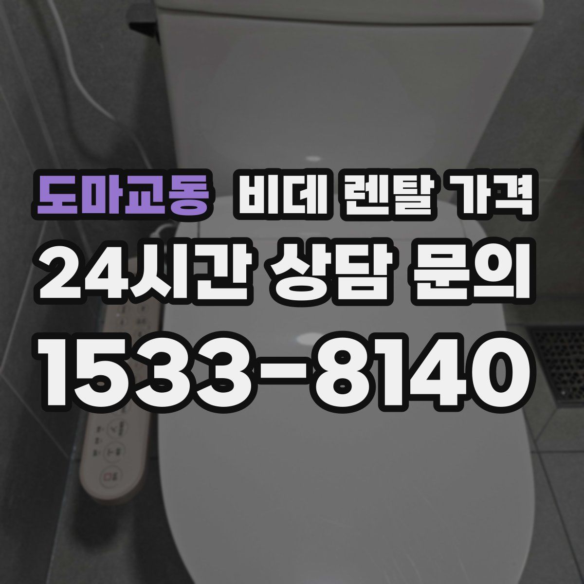 도마교동 비데 렌탈 가격