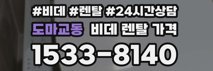 도마교동 비데 렌탈 가격