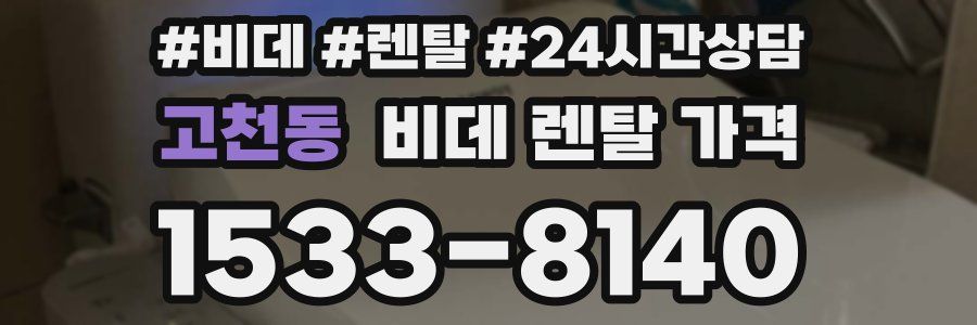 고천동 비데 렌탈 가격