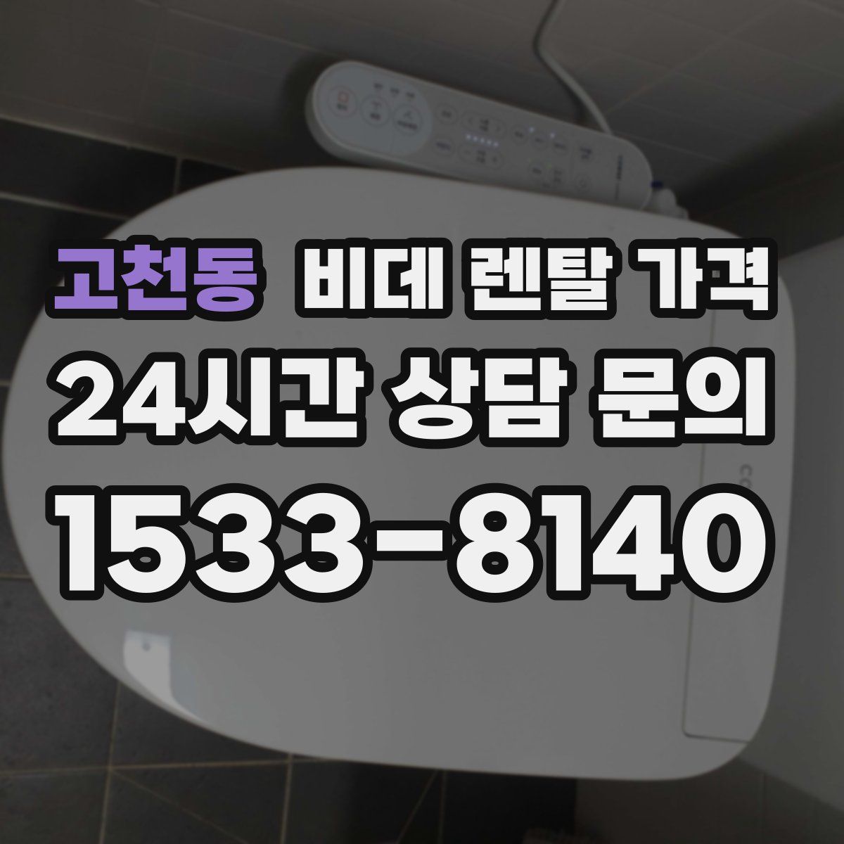 고천동 비데 렌탈 가격