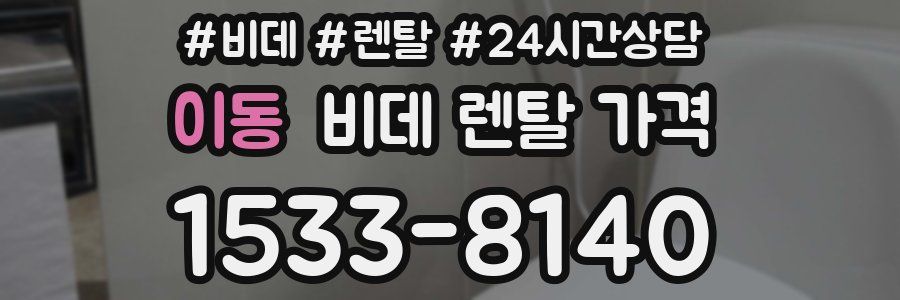 이동 비데 렌탈 가격