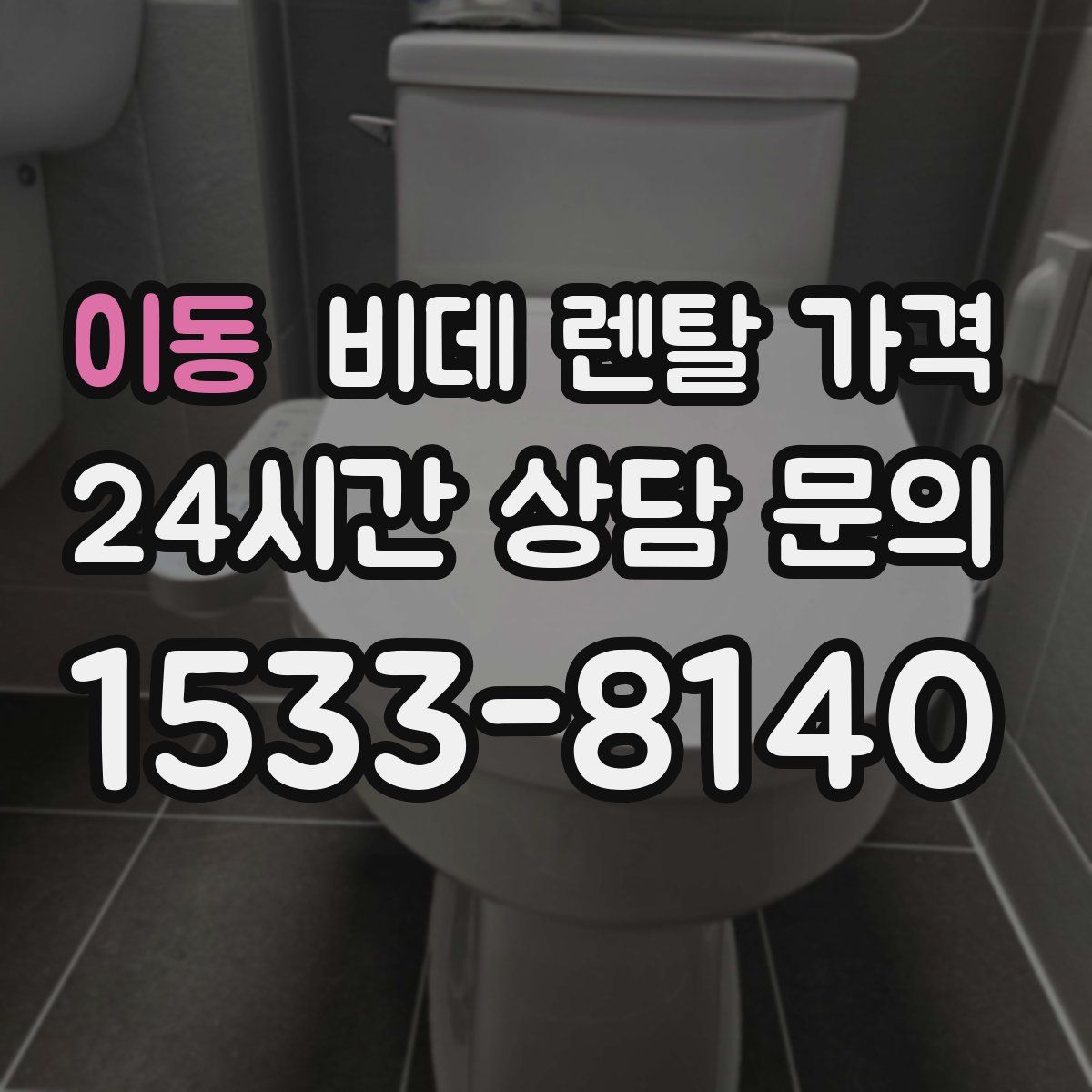 이동 비데 렌탈 가격