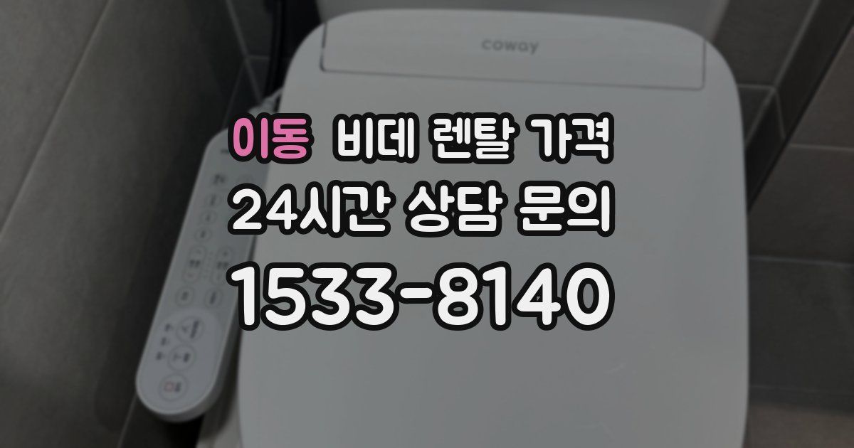 이동 비데 렌탈 가격