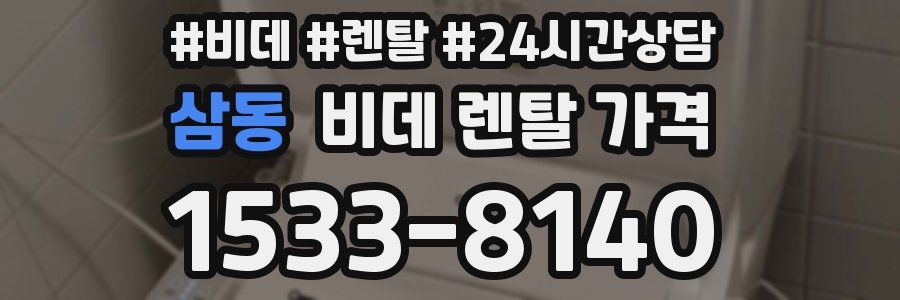 삼동 비데 렌탈 가격
