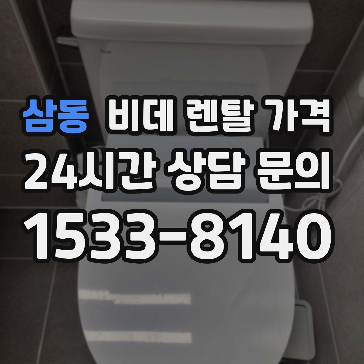 삼동 비데 렌탈 가격