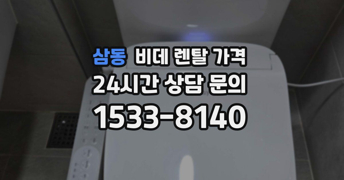 삼동 비데 렌탈 가격