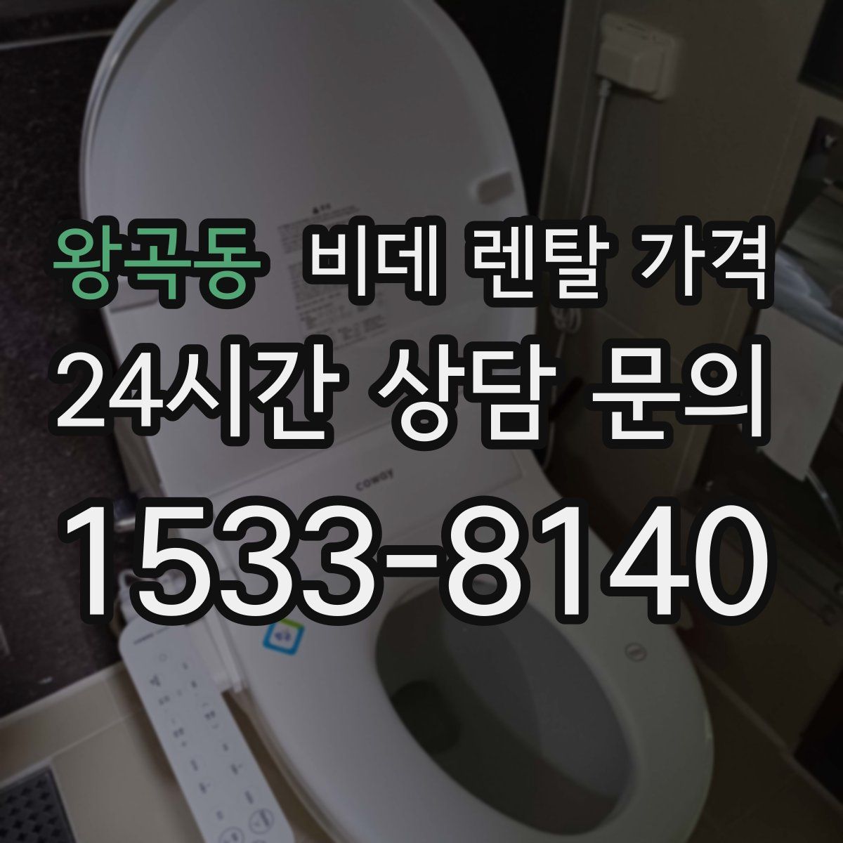 왕곡동 비데 렌탈 가격