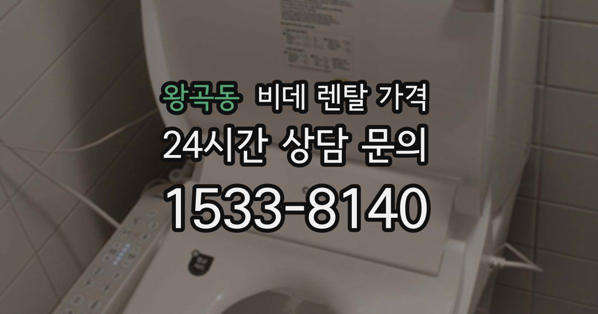 왕곡동 비데 렌탈 가격