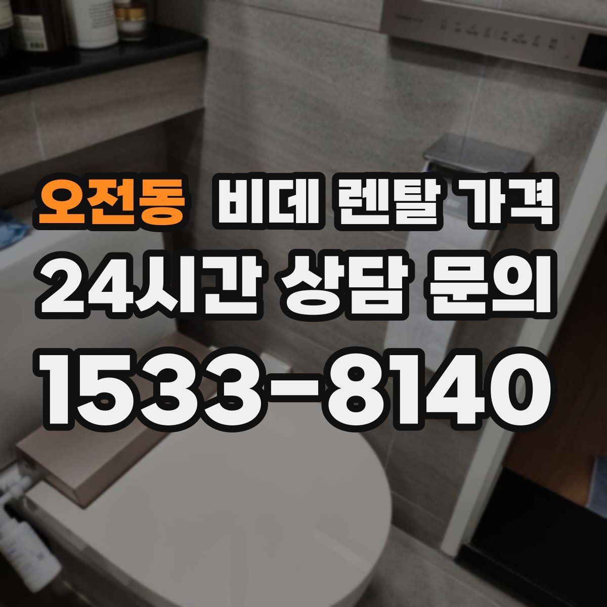 오전동 비데 렌탈 가격