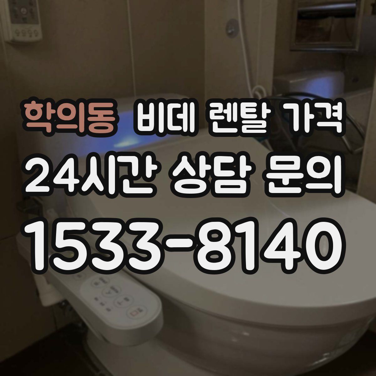 학의동 비데 렌탈 가격