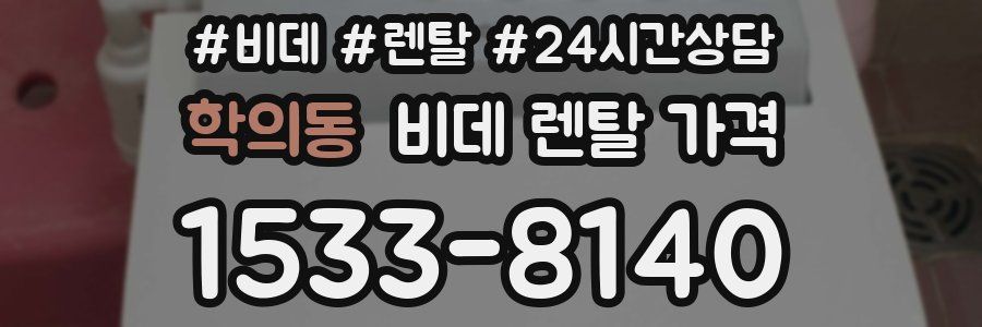 학의동 비데 렌탈 가격
