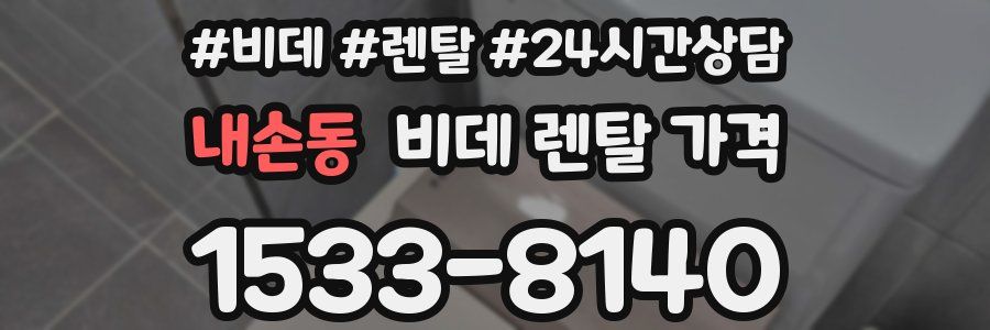 내손동 비데 렌탈 가격