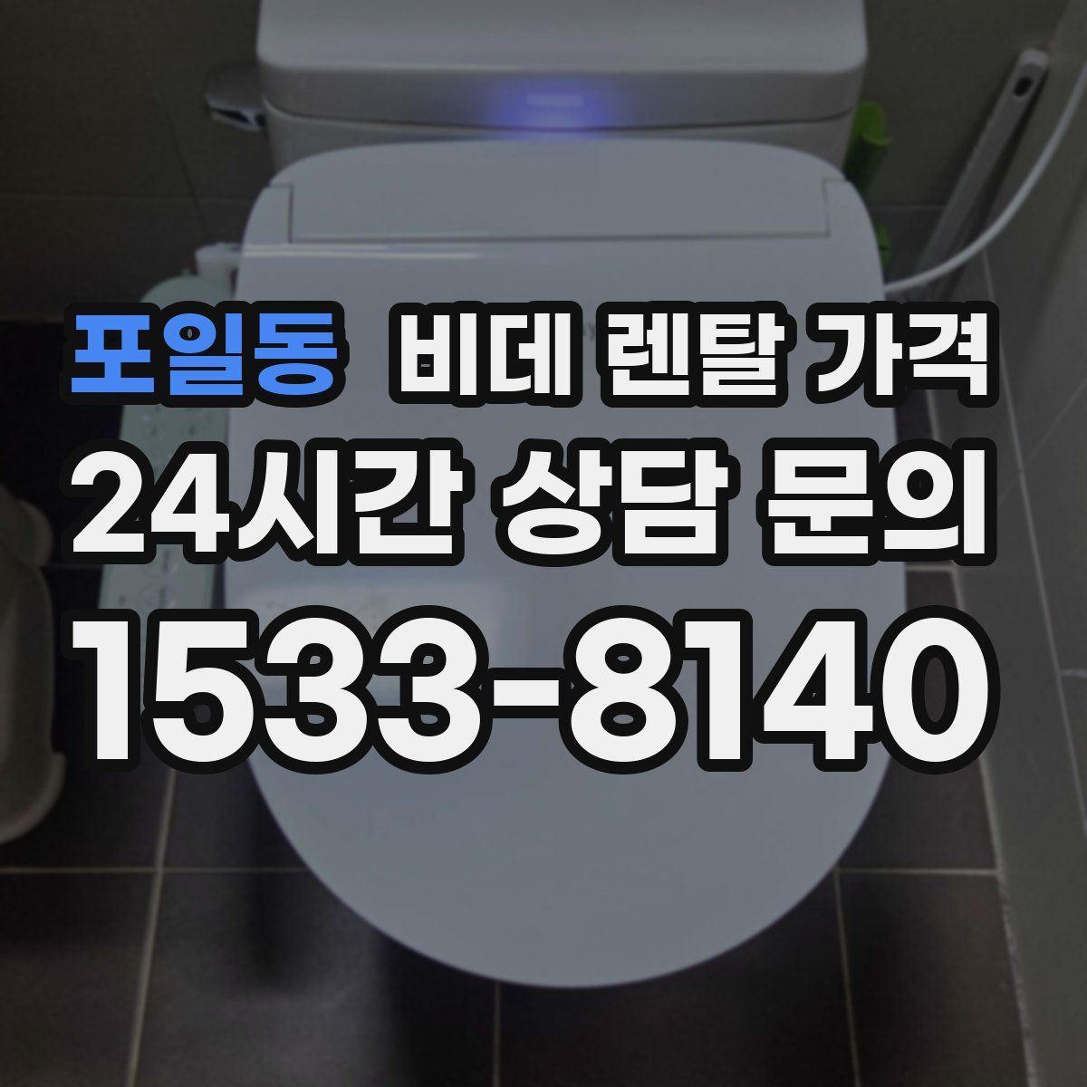 포일동 비데 렌탈 가격