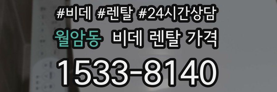 월암동 비데 렌탈 가격