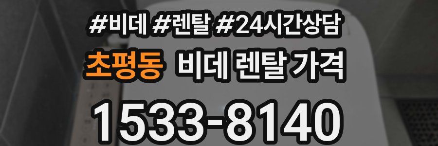 초평동 비데 렌탈 가격