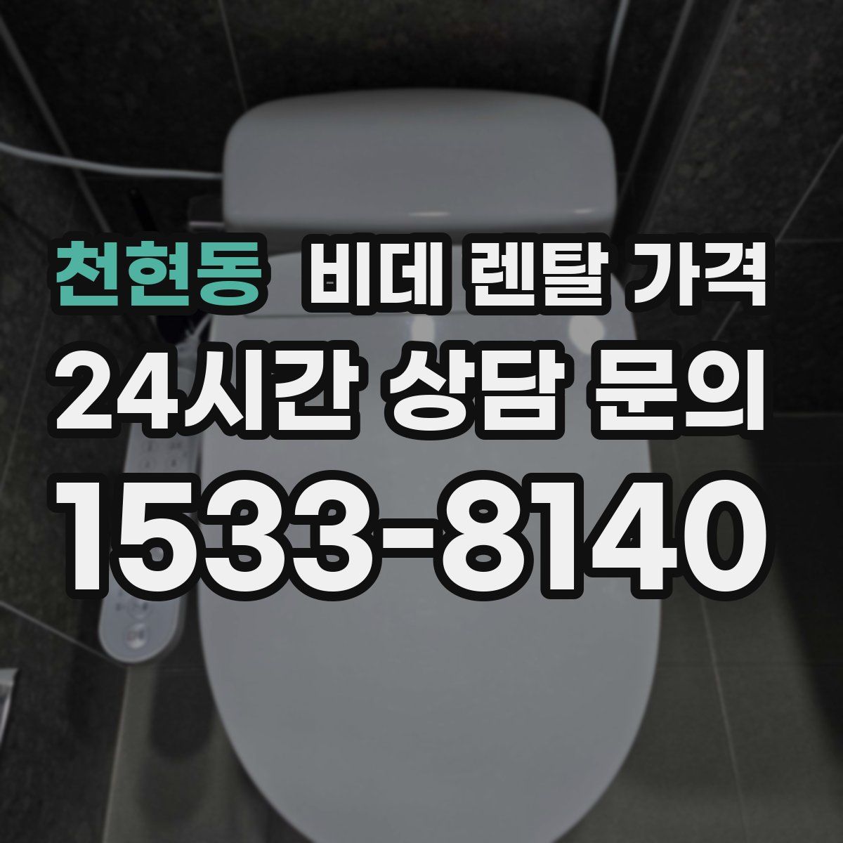 천현동 비데 렌탈 가격