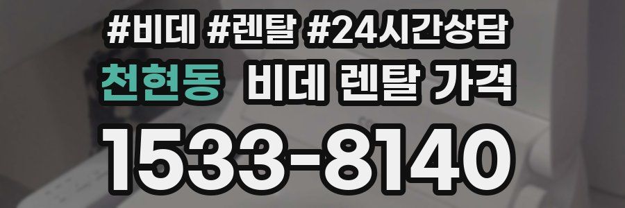 천현동 비데 렌탈 가격