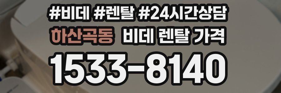 하산곡동 비데 렌탈 가격