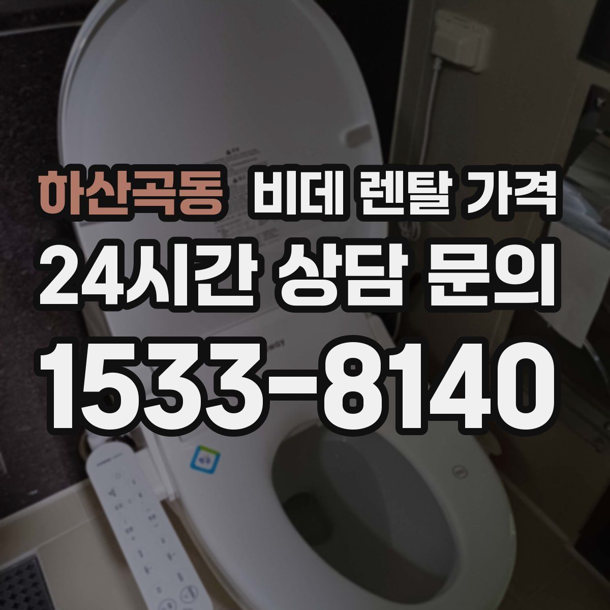 하산곡동 비데 렌탈 가격
