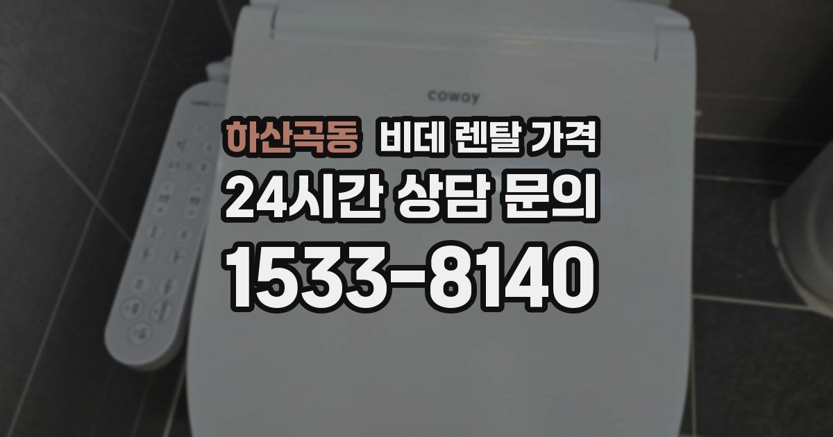 하산곡동 비데 렌탈 가격