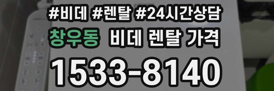 창우동 비데 렌탈 가격