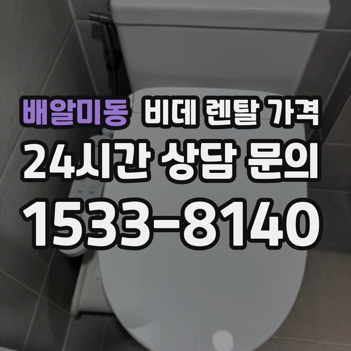 배알미동 비데 렌탈 가격