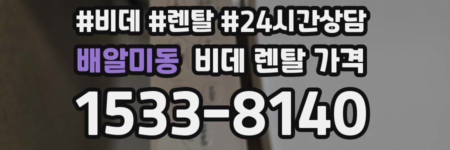 배알미동 비데 렌탈 가격