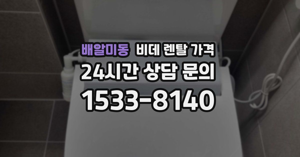 배알미동 비데 렌탈 가격