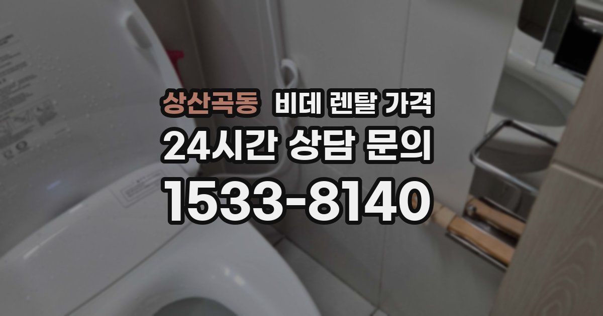 상산곡동 비데 렌탈 가격