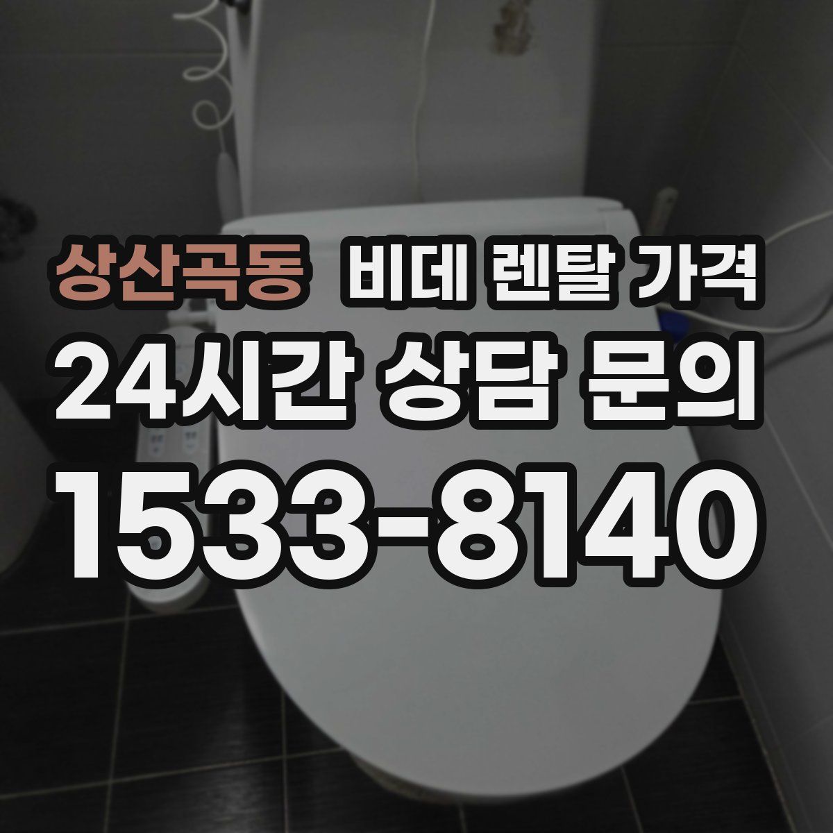 상산곡동 비데 렌탈 가격