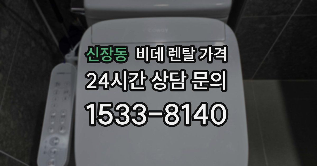 신장동 비데 렌탈 가격