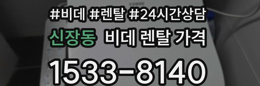신장동 비데 렌탈 가격