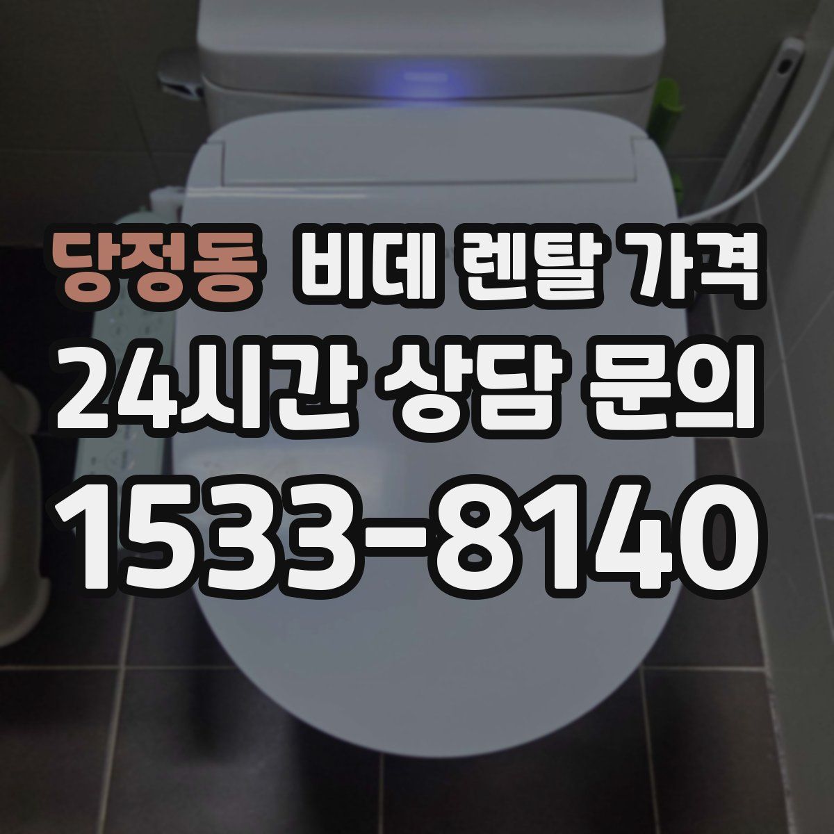 당정동 비데 렌탈 가격