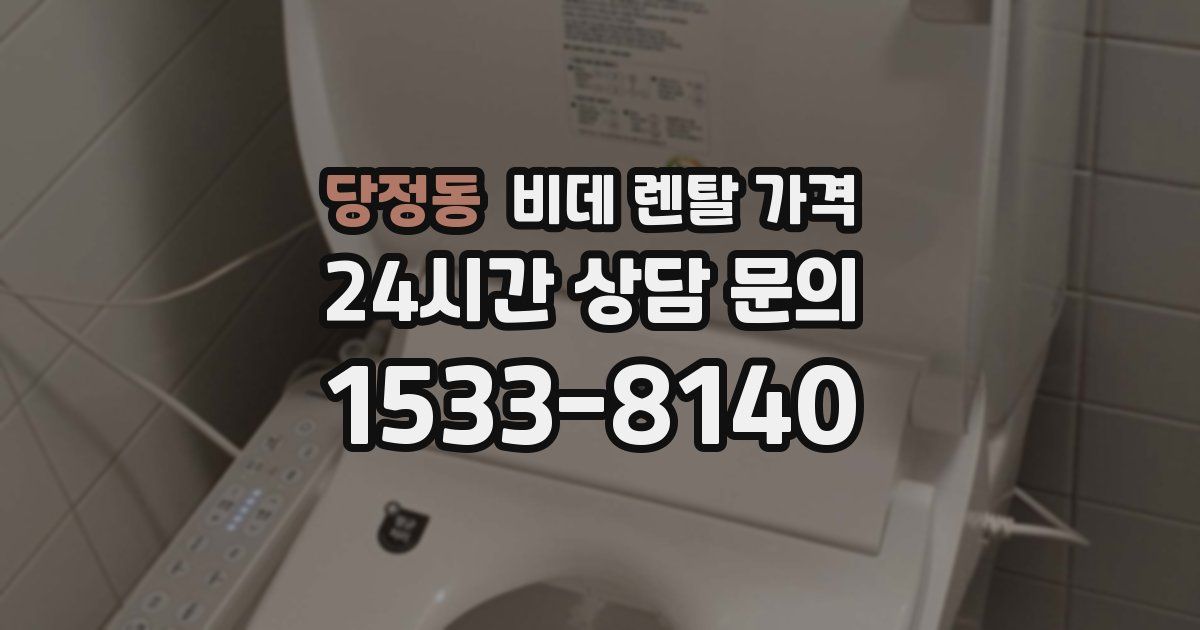 당정동 비데 렌탈 가격