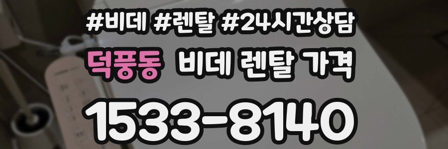 덕풍동 비데 렌탈 가격