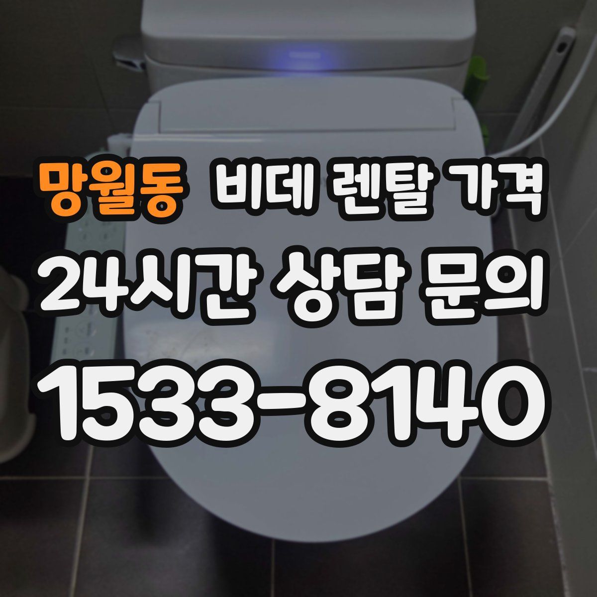 망월동 비데 렌탈 가격