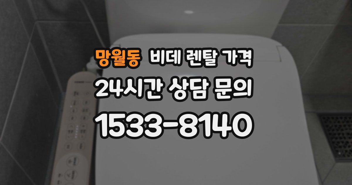망월동 비데 렌탈 가격