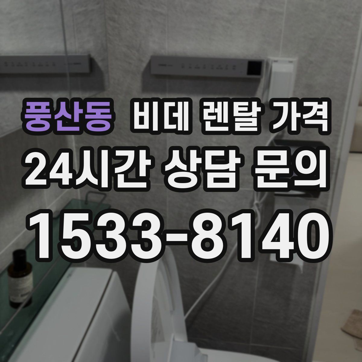 풍산동 비데 렌탈 가격